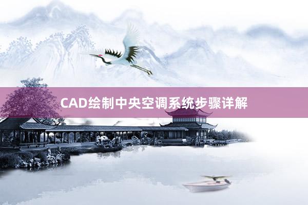 CAD绘制中央空调系统步骤详解